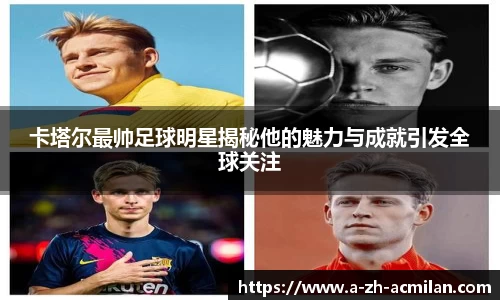 卡塔尔最帅足球明星揭秘他的魅力与成就引发全球关注